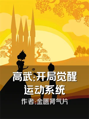 高武：开局觉醒运动系统