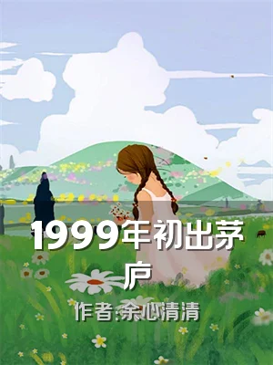 1999年初出茅庐