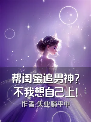 帮闺蜜追男神？不我想自己上！
