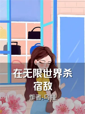 在无限世界杀宿敌