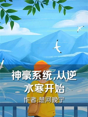 神豪系统，从逆水寒开始