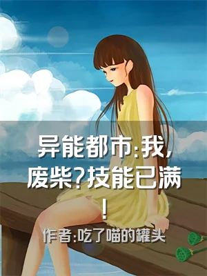 异能都市：我，废柴？技能已满！