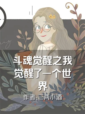 斗魂觉醒之我觉醒了一个世界