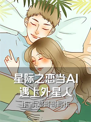 星际之恋当AI遇上外星人