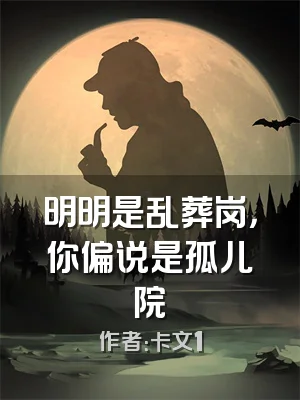 明明是乱葬岗，你偏说是孤儿院