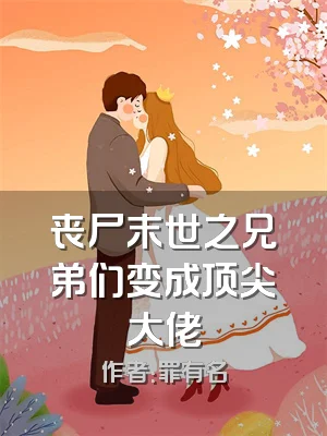 丧尸末世之兄弟们变成顶尖大佬