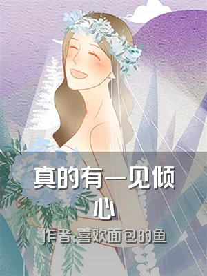 真的有一见倾心