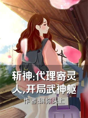 斩神：代理寄灵人，开局武神躯