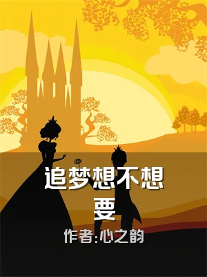 追梦想不想要
