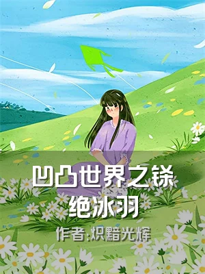 凹凸世界之铩绝冰羽