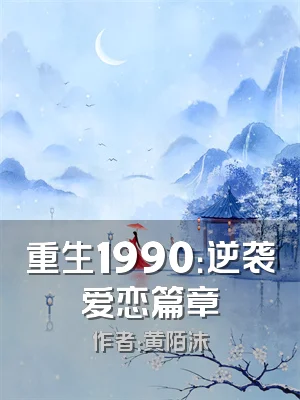 重生1990：逆袭爱恋篇章