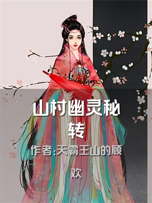 山村幽灵秘转