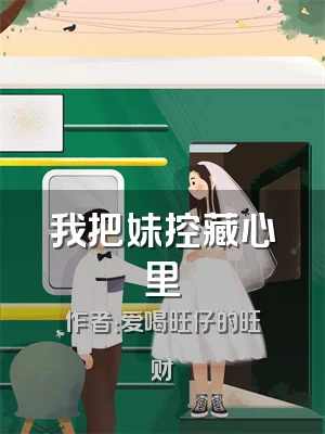我把妹控藏心里