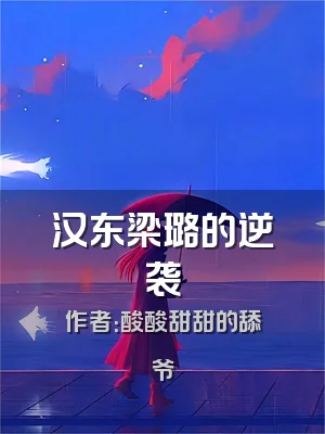 汉东梁璐的逆袭