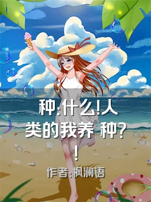 喰种：什么！人类的我养喰种？！