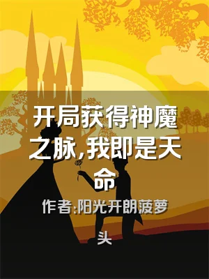 开局获得神魔之脉，我即是天命