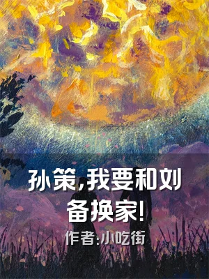 孙策，我要和刘备换家！