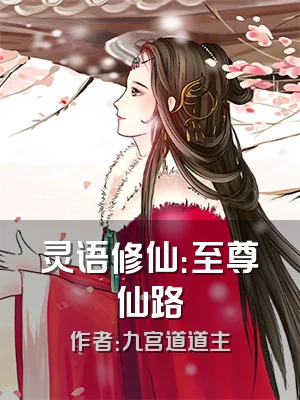 灵语修仙：至尊仙路