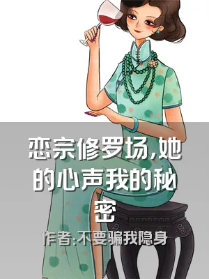 恋宗修罗场，她的心声我的秘密