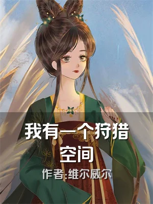 我有一个狩猎空间