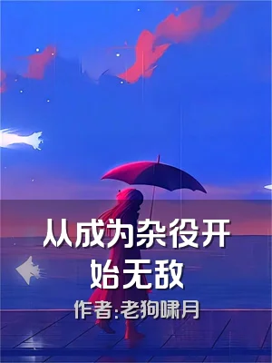 从成为杂役开始无敌