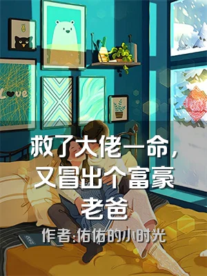 救了大佬一命，又冒出个富豪老爸