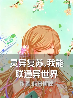 灵异复苏，我能联通异世界