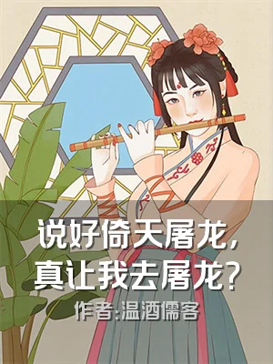 说好倚天屠龙，真让我去屠龙？