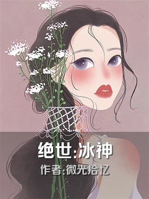 绝世：冰神