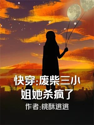 快穿：废柴三小姐她杀疯了