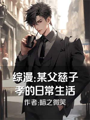 综漫：某父慈子孝的日常生活