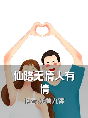 仙路无情人有情