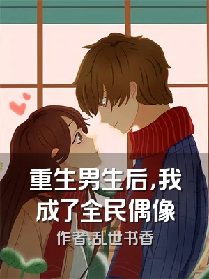 重生男生后，我成了全民偶像