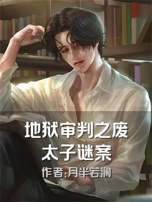 地狱审判之废太子谜案