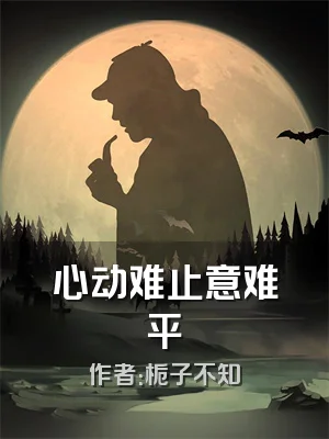 心动难止意难平