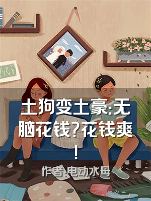 土狗变土豪：无脑花钱？花钱爽！