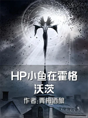 HP小鱼在霍格沃茨