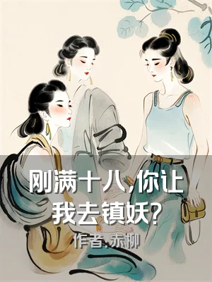 刚满十八，你让我去镇妖？