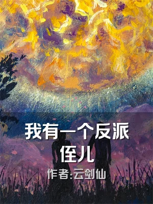 我有一个反派侄儿