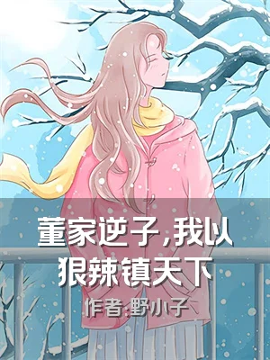 董家逆子，我以狠辣镇天下