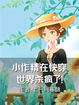 小作精在快穿世界杀疯了！