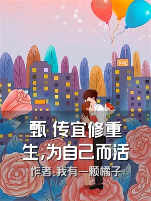 甄嬛传宜修重生，为自己而活