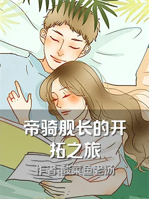 帝骑舰长的开拓之旅