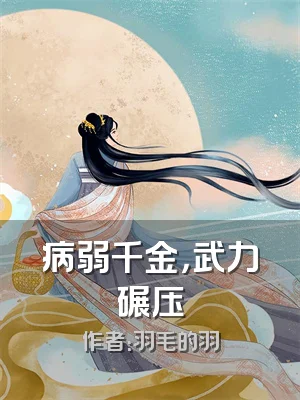 病弱千金，武力碾压