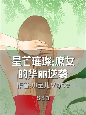 星芒璀璨：庶女的华丽逆袭