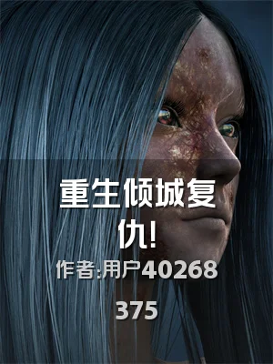 重生倾城复仇！