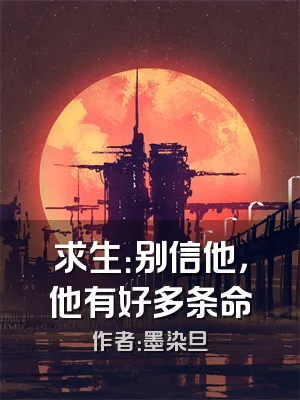 求生：别信他，他有好多条命