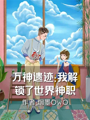 万神遗迹：我解锁了世界神职