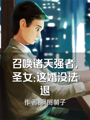 召唤诸天强者，圣女：这婚没法退
