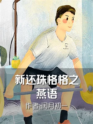 新还珠格格之燕语